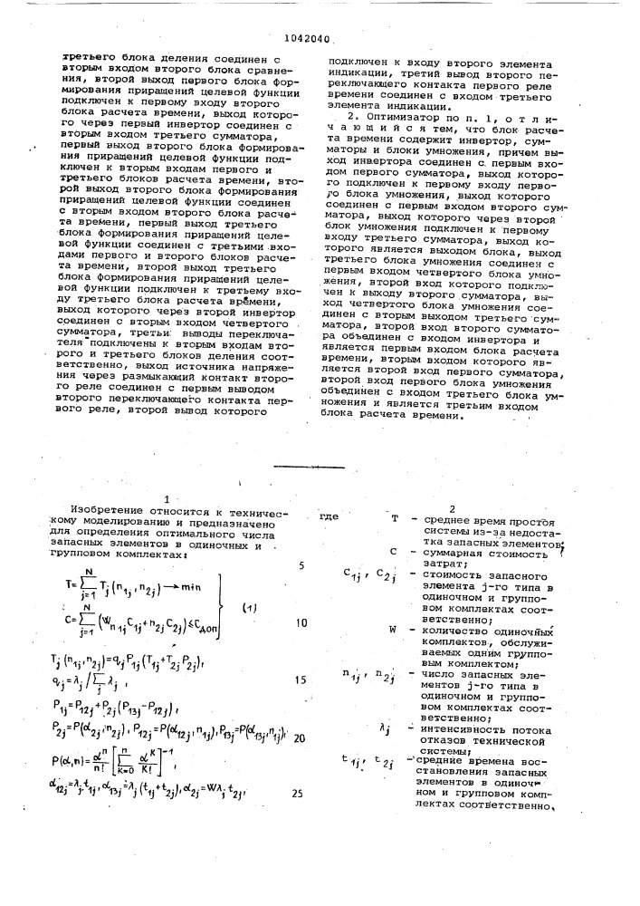 Аналоговый оптимизатор числа запасных элементов (патент 1042040)