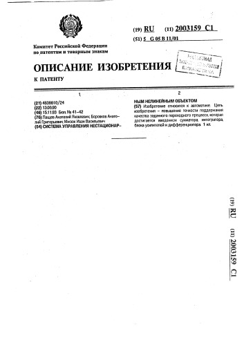 Система управления нестационарным нелинейным объектом (патент 2003159)