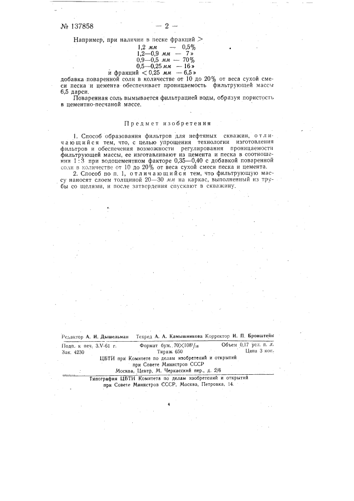 Способ образования фильтров для нефтяных скважин (патент 137858)