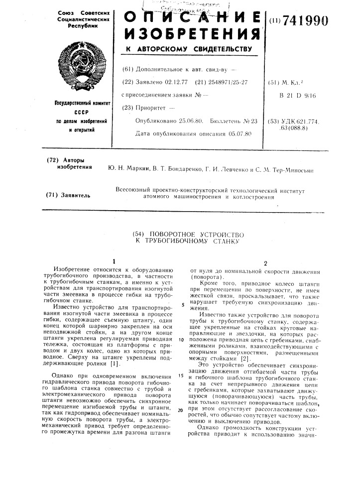 Поворотное устройство к трубогибочному станку (патент 741990)