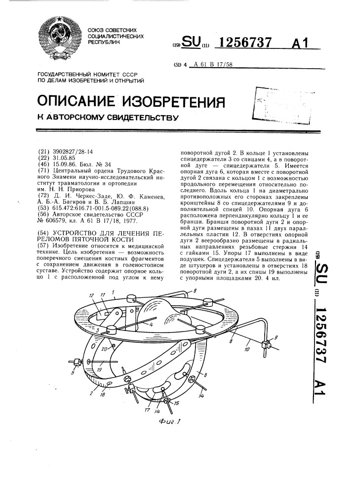 Устройство для лечения переломов пяточной кости (патент 1256737)