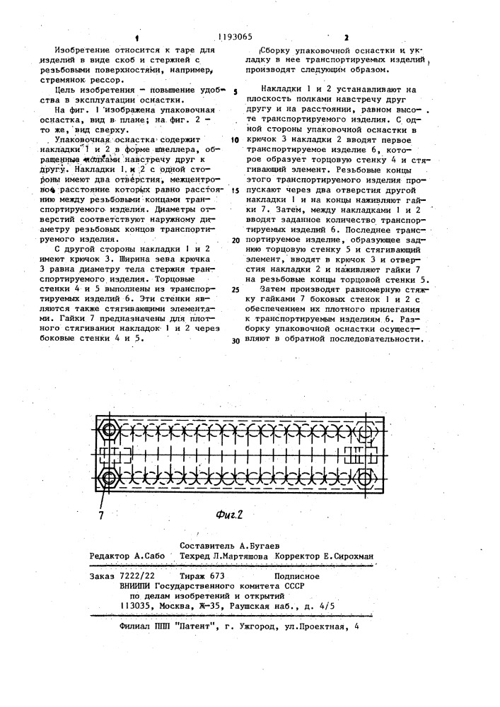 Упаковочная оснастка (патент 1193065)