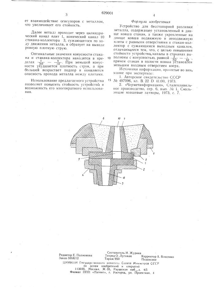 Устройство для бесстопорной разливки металла (патент 629001)