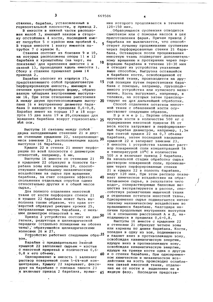 Способ отделения остатков мякотной ткани с обваленной кости и устройство для его осуществления (патент 669506)