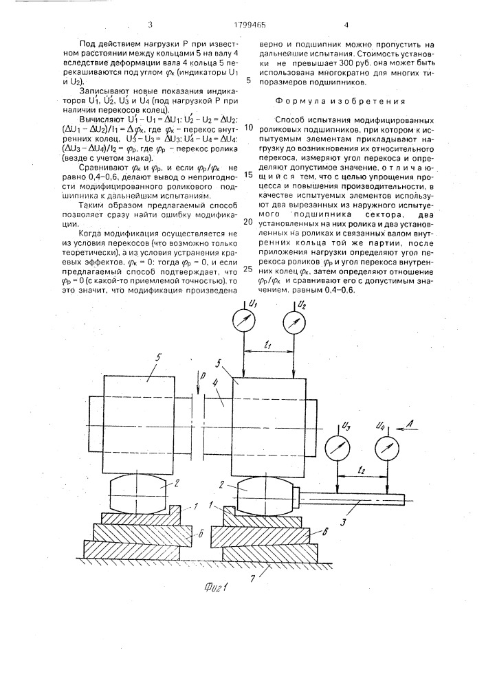 Способ испытания модифицированных роликовых подшипников (патент 1799465)