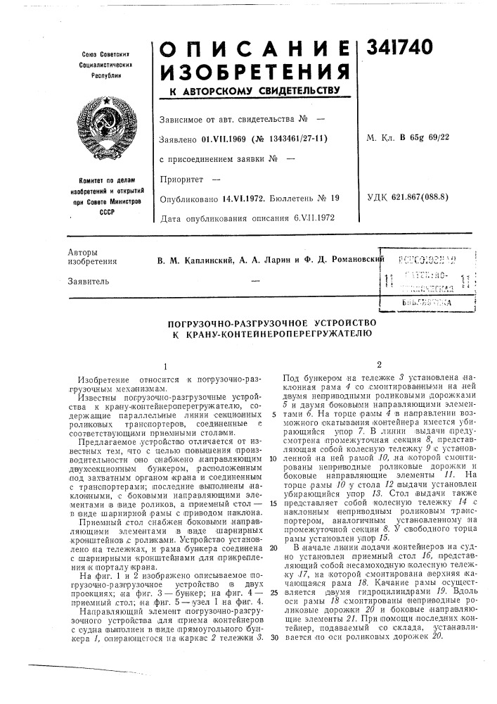 Погрузочно-разгрузочное устройство к крану- контейнероперегружателю (патент 341740)