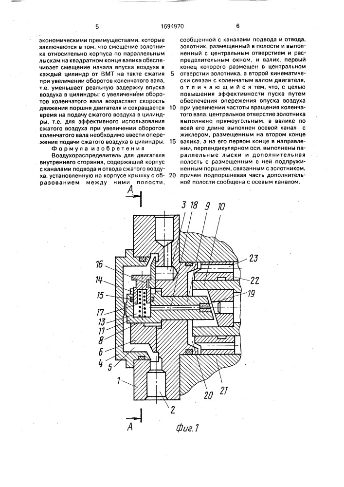 Воздухораспределитель для двигателя внутреннего сгорания (патент 1694970)