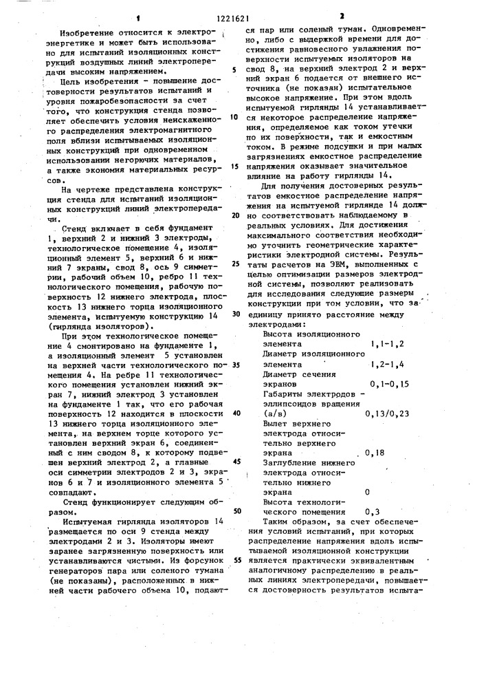 Стенд для испытаний изоляционных конструкций линий электропередачи (патент 1221621)