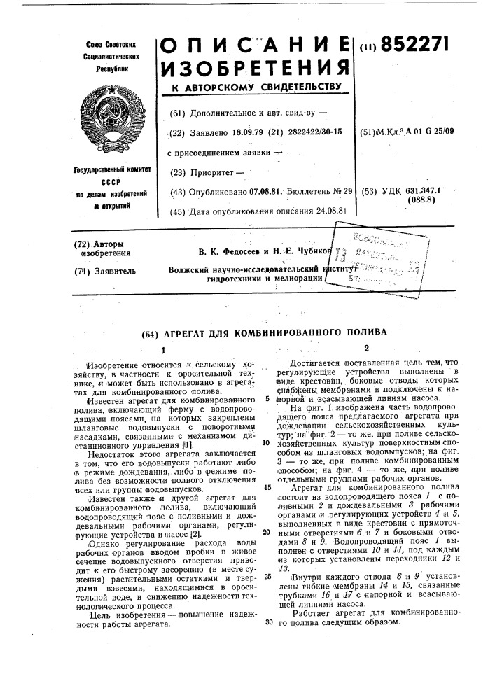 Агрегат для комбинированногополива (патент 852271)