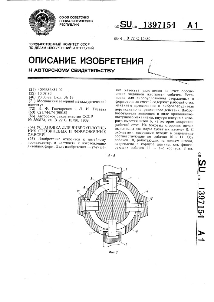 Установка для виброуплотнения стержневых и формовочных смесей (патент 1397154)