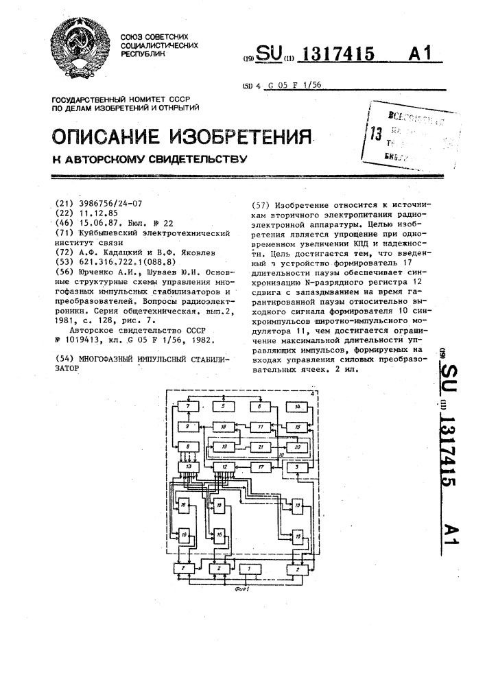 Многофазный импульсный стабилизатор (патент 1317415)