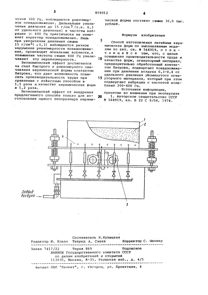 Способ изготовления литейных керамических форм по выплавляемым моделям (патент 859012)