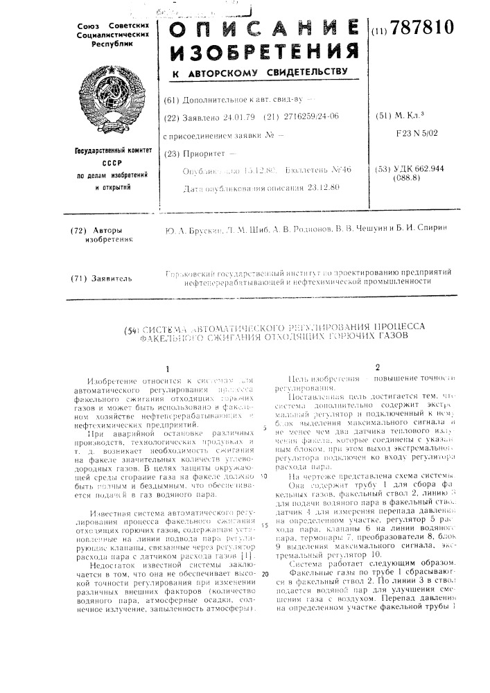 Система автоматического регулирования процесса факельного сжигания отходящих горючих газов (патент 787810)