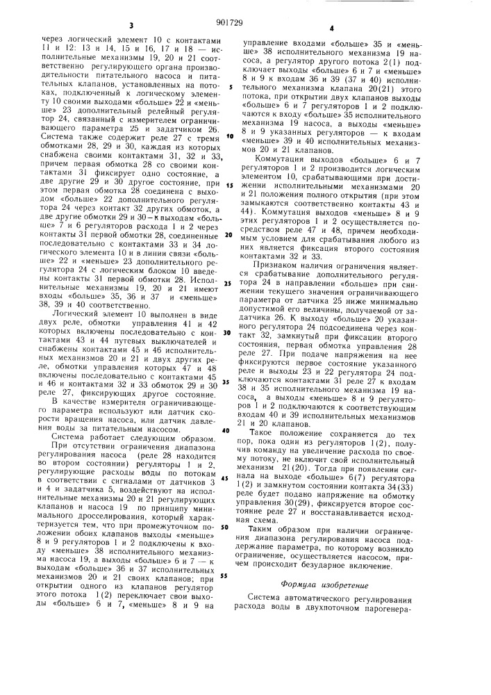 Система автоматического регулирования расхода воды в двухпоточном парогенераторе (патент 901729)