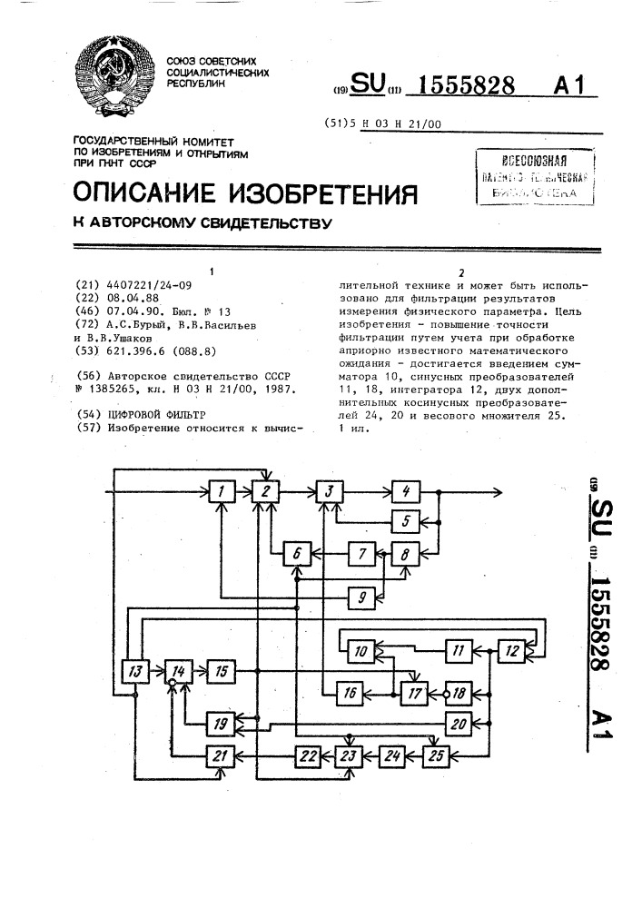 Цифровой фильтр (патент 1555828)