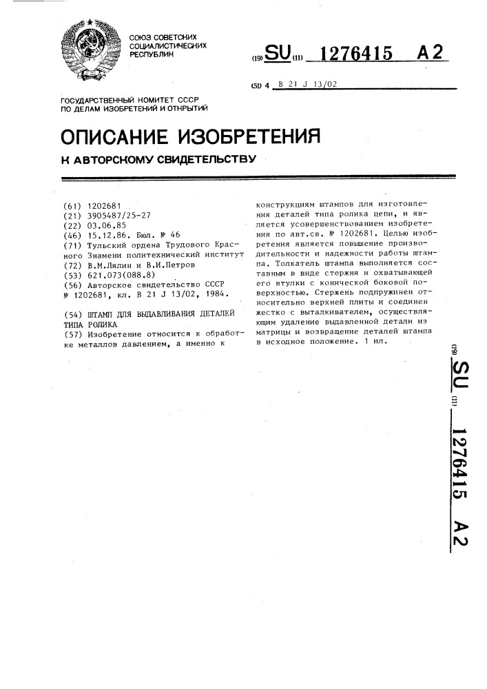 Штамп для выдавливания деталей типа ролика (патент 1276415)
