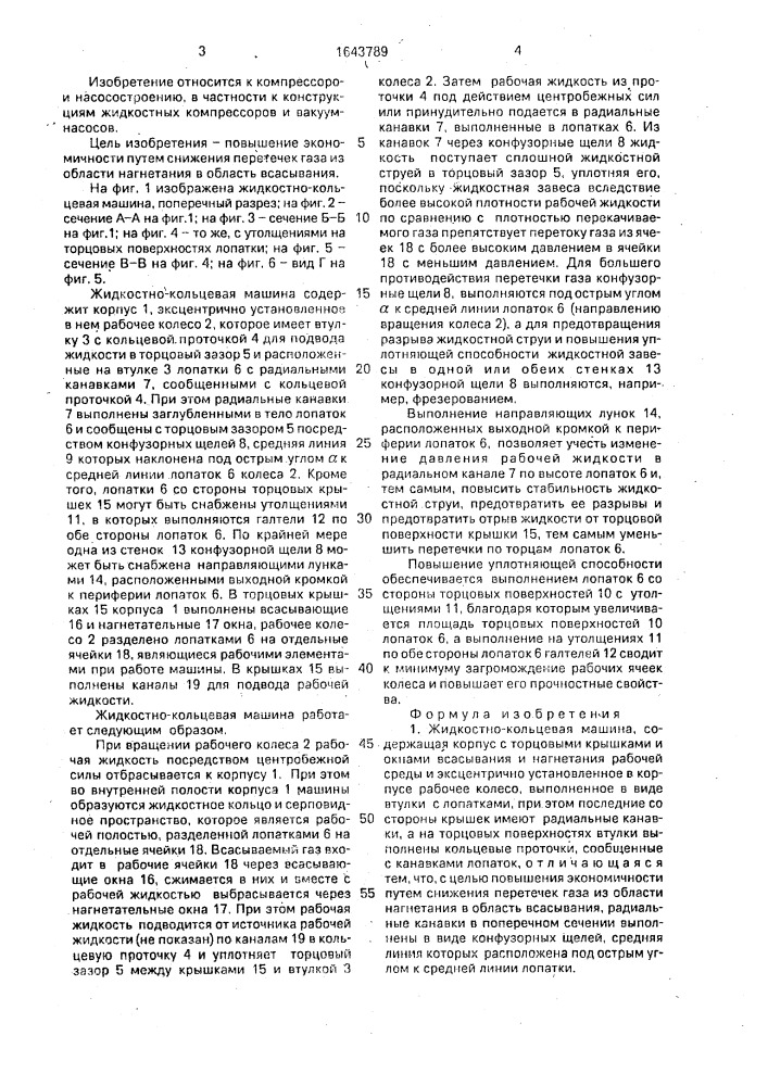 Жидкостно-кольцевая машина (патент 1643789)