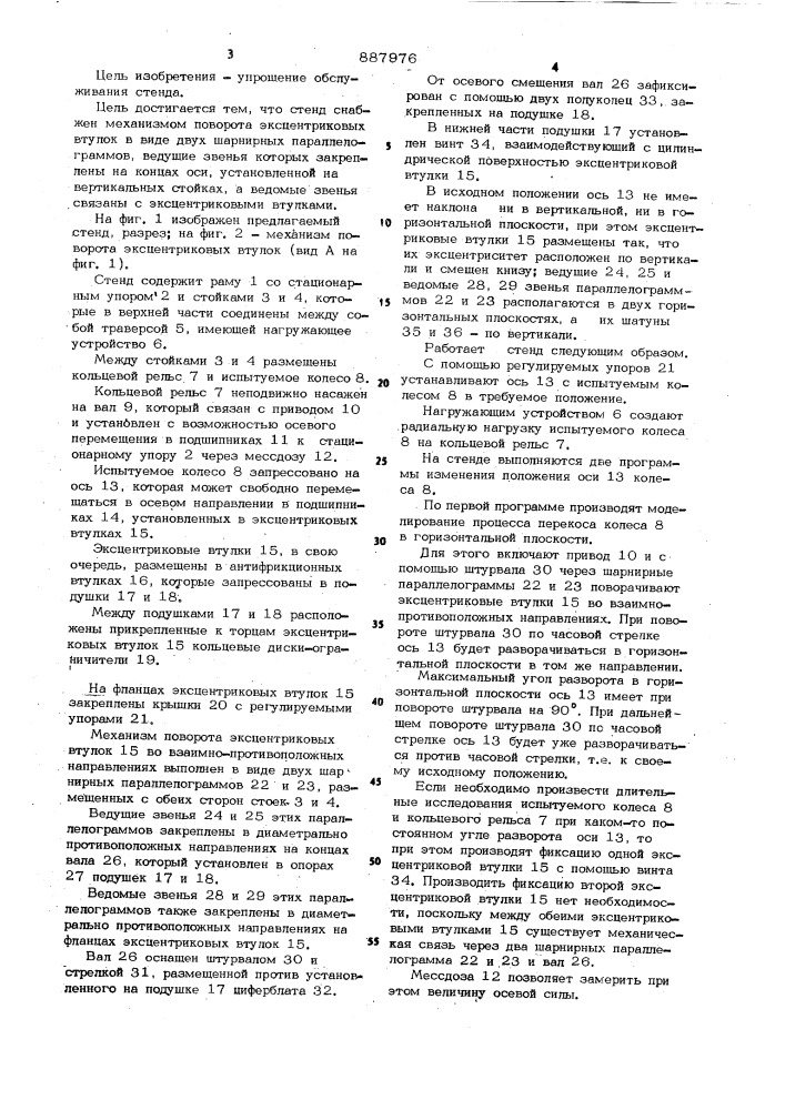 Стенд для исследования взаимодействия колеса и рельса (патент 887976)