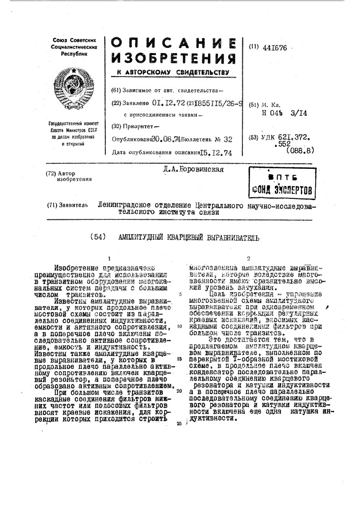 Амплитудный кварцевый выравниватель (патент 441676)