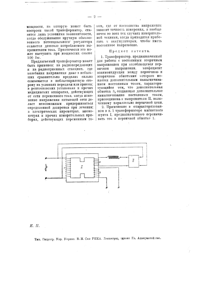 Трансформатор, предназначенный для работы с постоянным вторичным напряжением при колеблющемся первичном напряжении (патент 12848)