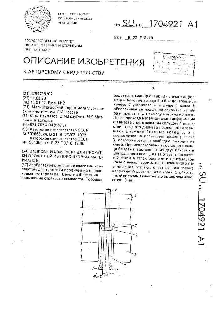 Валковый комплект для прокатки профилей из порошковых материалов (патент 1704921)