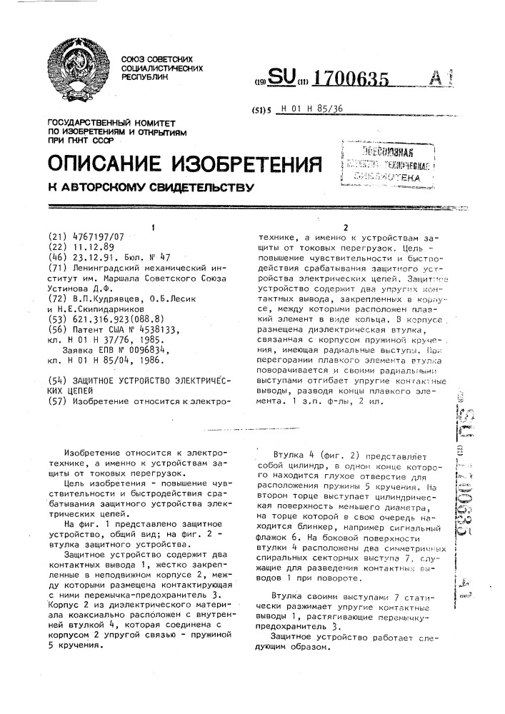 Защитное устройство электрических цепей (патент 1700635)