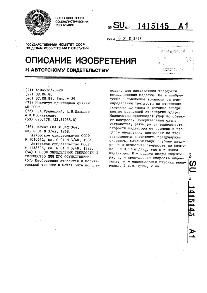 Способ определения твердости и устройство для его осуществления (патент 1415145)