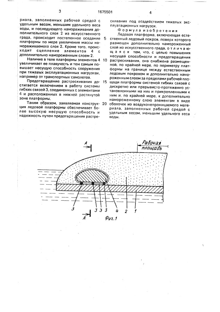 Ледовая платформа (патент 1675501)