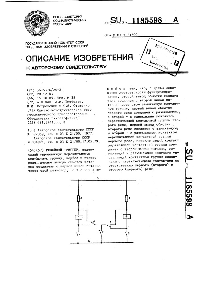 Релейный триггер (патент 1185598)