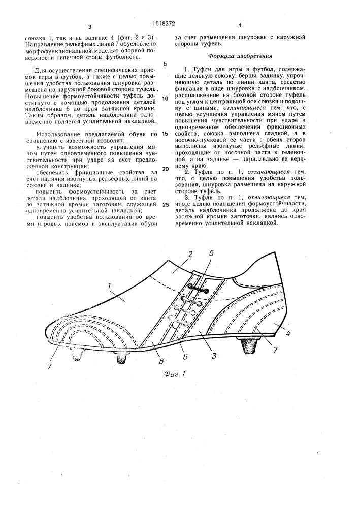 Туфли для игры в футбол (патент 1618372)