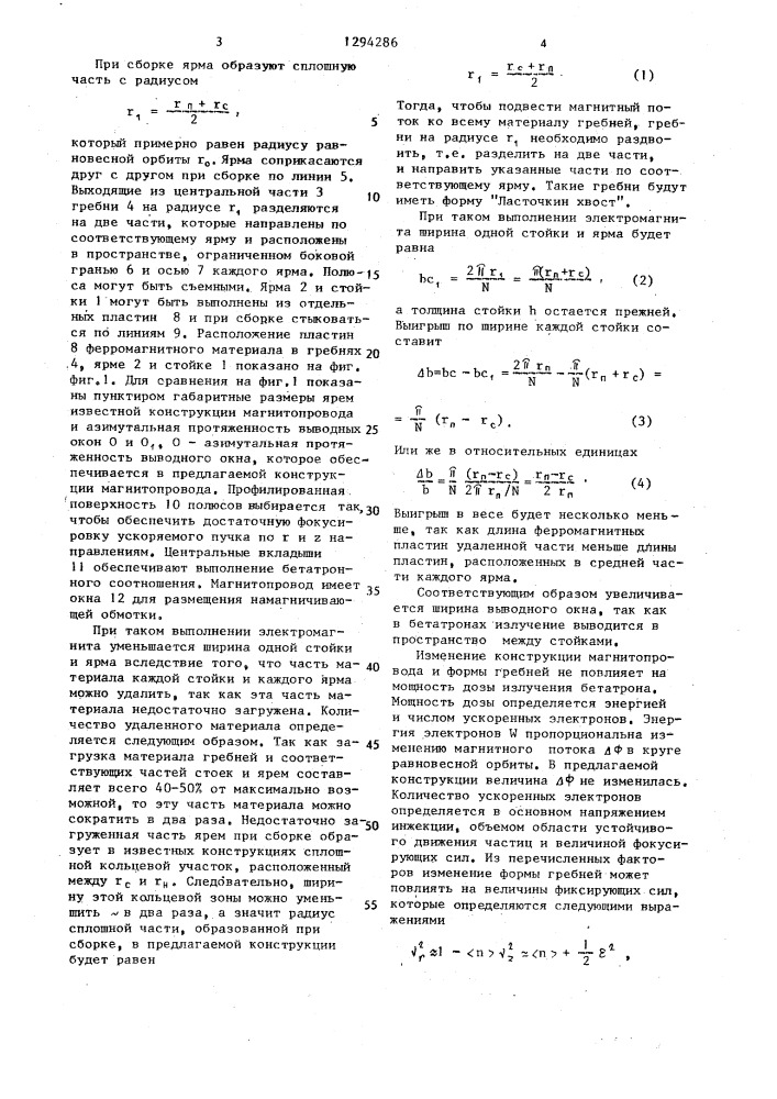 Магнитопровод бетатрона (патент 1294286)