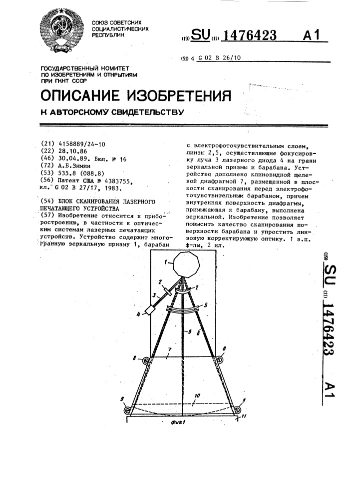 Блок сканирования лазерного печатающего устройства (патент 1476423)