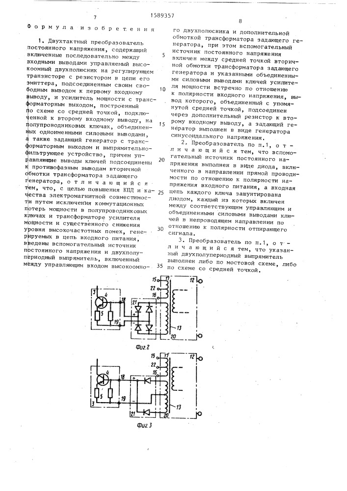 Двухтактный преобразователь постоянного напряжения (патент 1589357)