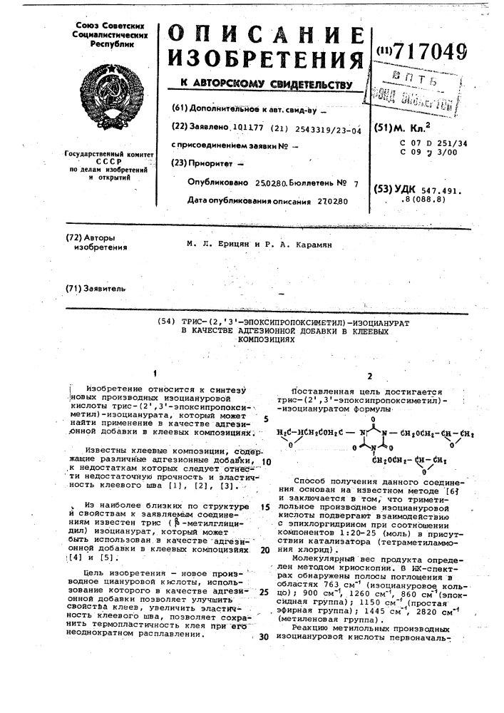 Трис-/2 ,3 -эпоксипропоксиметил/ изоцианурат в качестве адгезионной добавки в клеевых композициях (патент 717049)