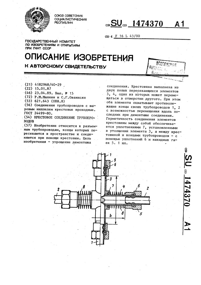 Крестовое соединение трубопроводов (патент 1474370)