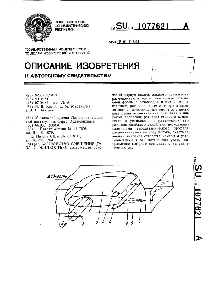 Устройство смешения газа с жидкостью (патент 1077621)