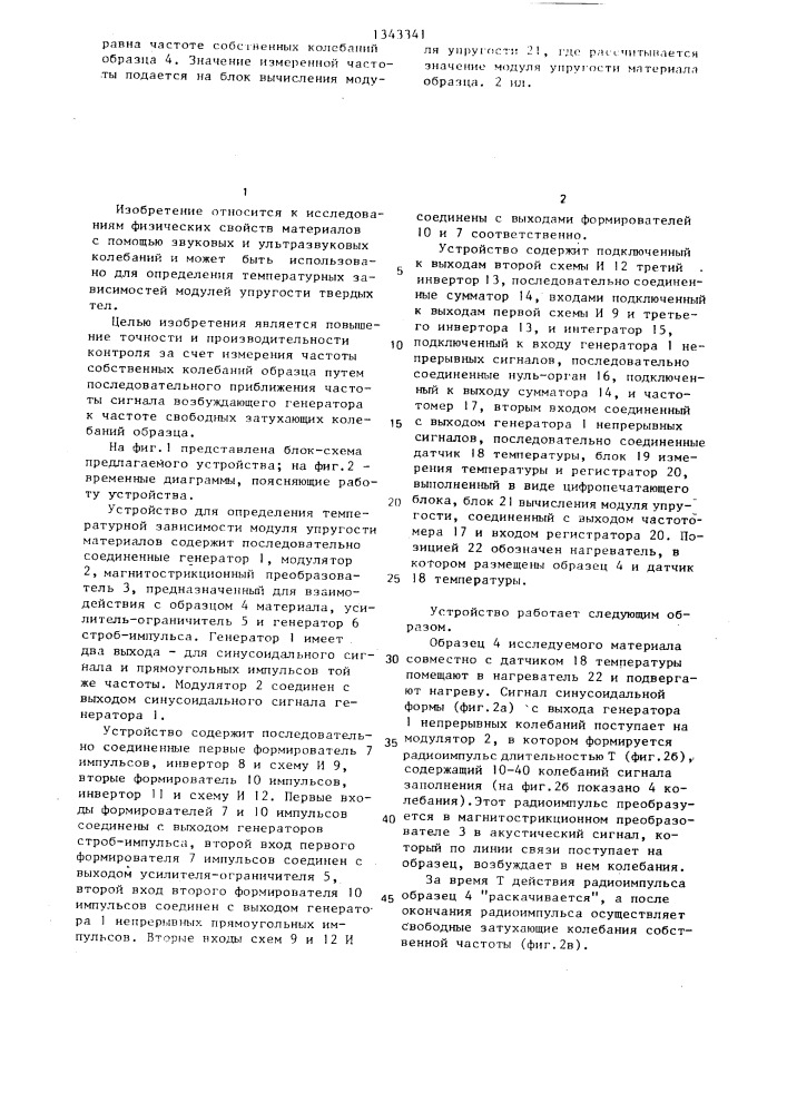 Устройство для определения температурной зависимости модуля упругости материалов (патент 1343341)
