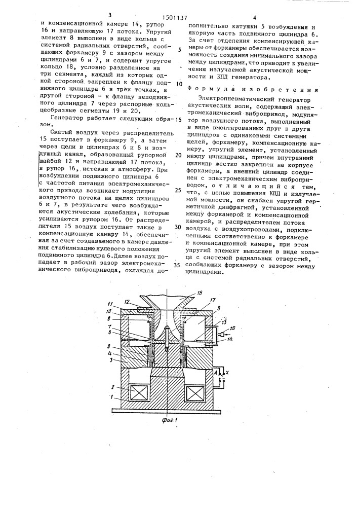 Электропневматический генератор акустических волн (патент 1501137)