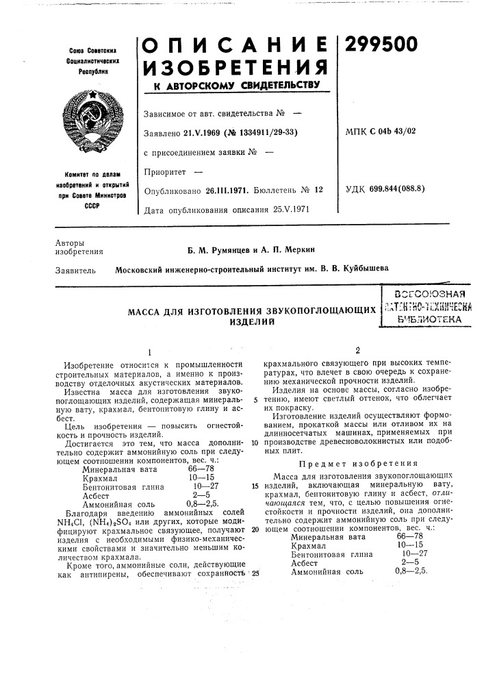Масса для изготовления звукопоглощающихизделий• •' т^н *иол :"^ч'&lt;^"г"му§t;;^i..l«;nif ! t.aij!i icvflfi&amp;'- 1блиотека (патент 299500)