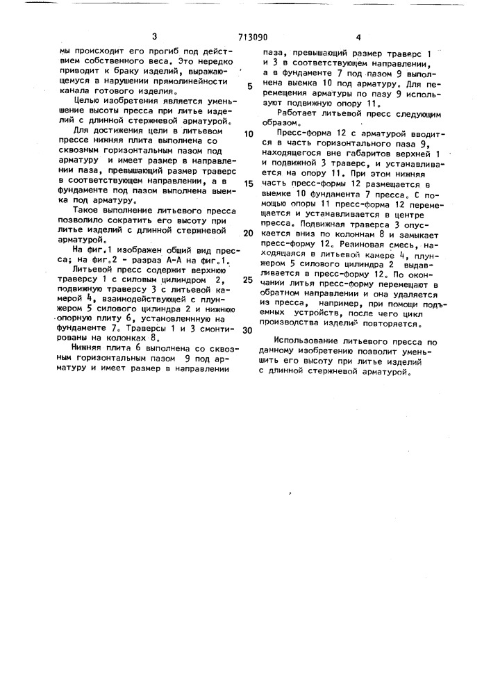 Литьевой пресс (патент 713090)