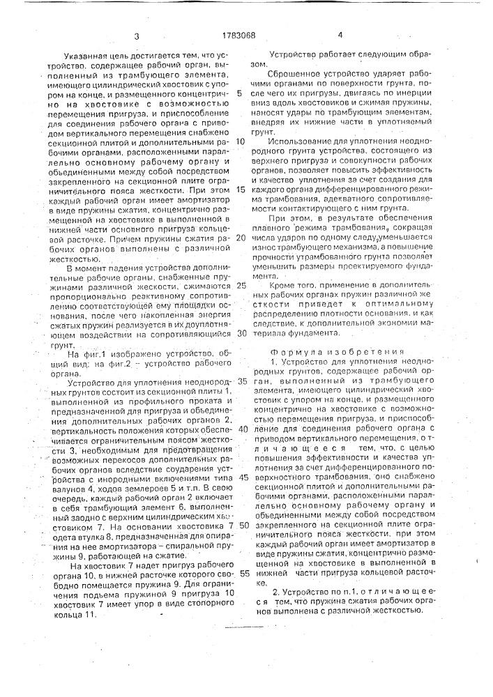 Устройство для уплотнения неоднородных грунтов (патент 1783068)