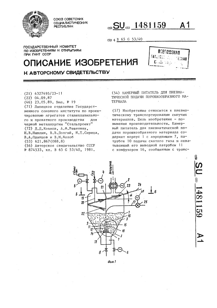 Камерный питатель для пневматической подачи порошкообразного материала (патент 1481159)