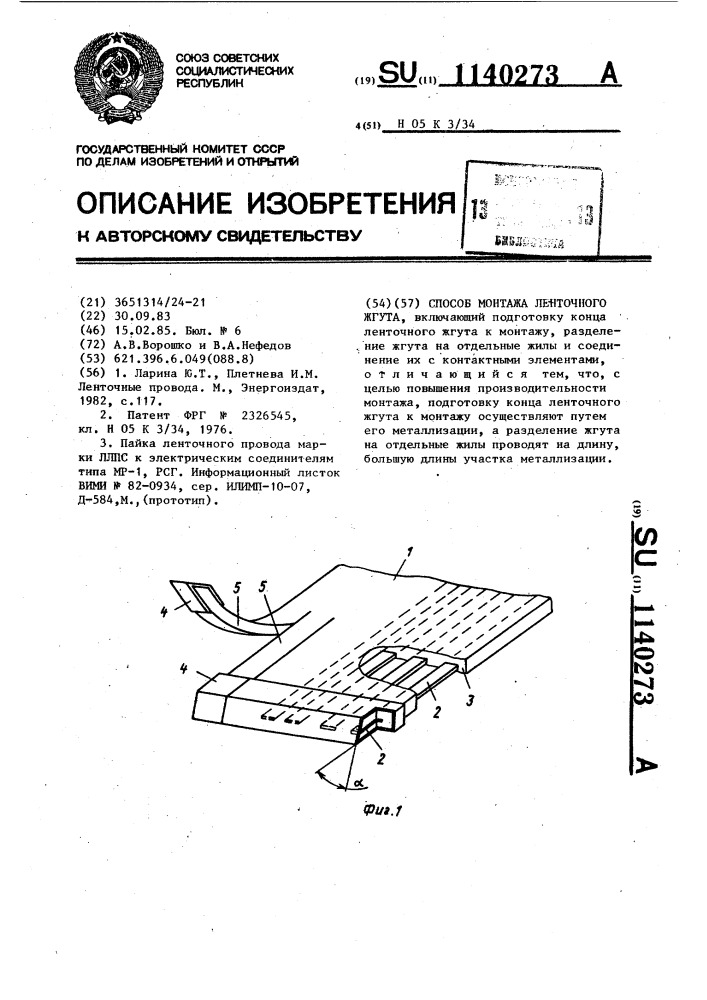 Способ монтажа ленточного жгута (патент 1140273)