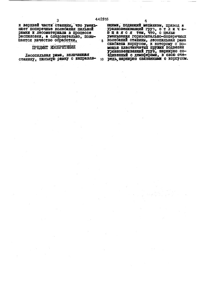 Лесопильная рама (патент 442916)