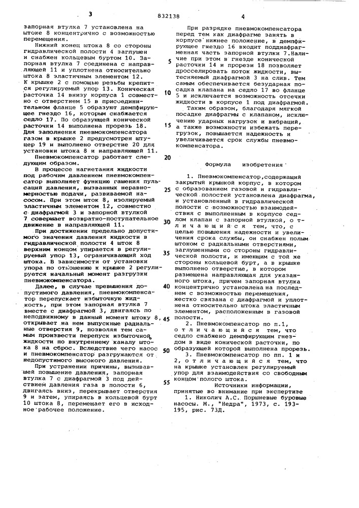 Пневмокомпенсатор (патент 832138)