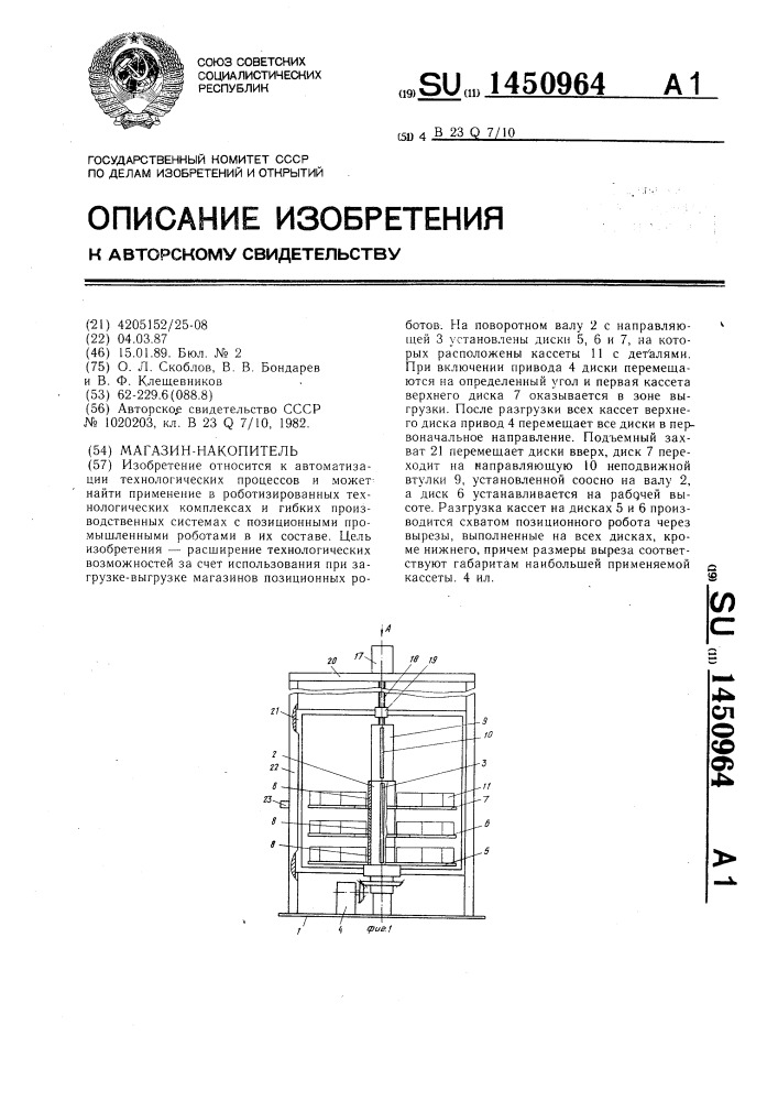 Магазин-накопитель (патент 1450964)