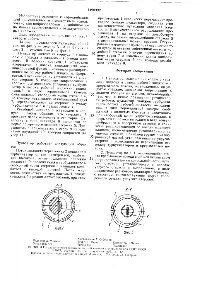 Пульсатор (патент 1498992)