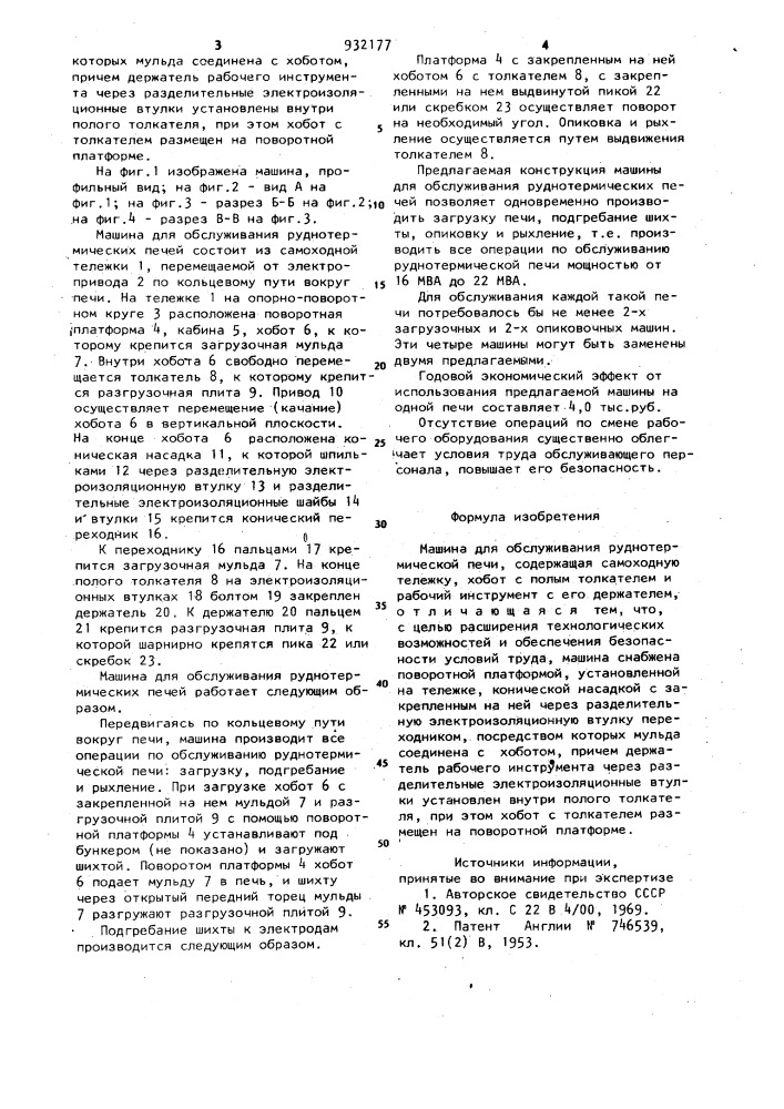 Машина для обслуживания руднотермической печи (патент 932177)