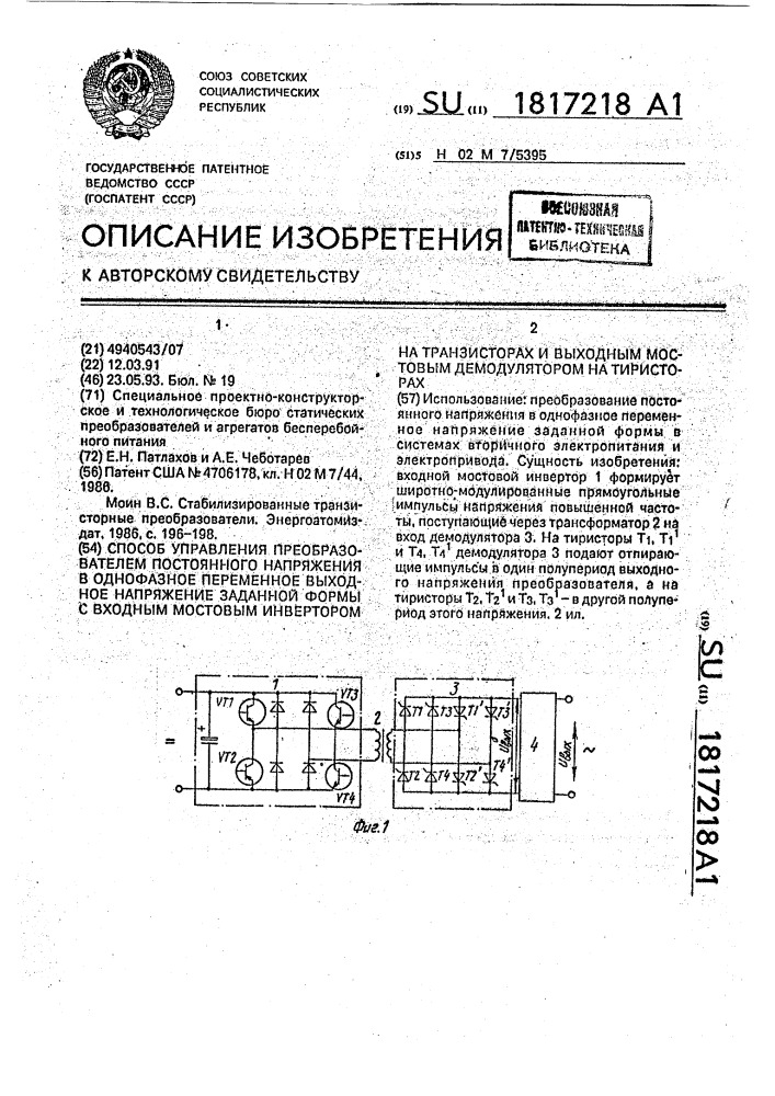 Способ управления преобразователем постоянного напряжения в однофазное переменное выходное напряжение заданной формы с входным мостовым инвертором на транзисторах и выходным мостовым демодулятором на тиристорах (патент 1817218)