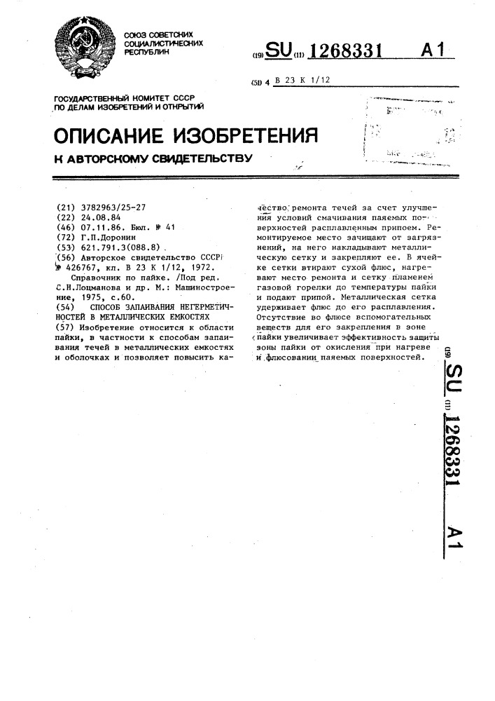 Способ запаивания негерметичностей в металлических емкостях (патент 1268331)